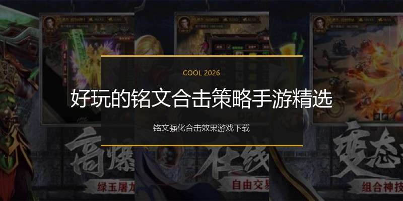 好玩的铭文合击策略手游精选