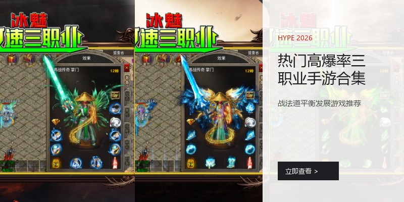 热门高爆率三职业手游合集