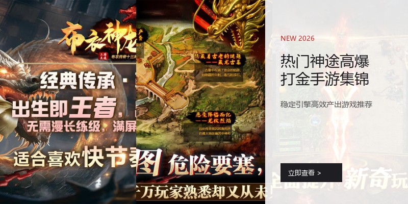 热门神途高爆打金手游集锦