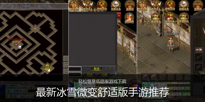 最新冰雪微变舒适版手游推荐
