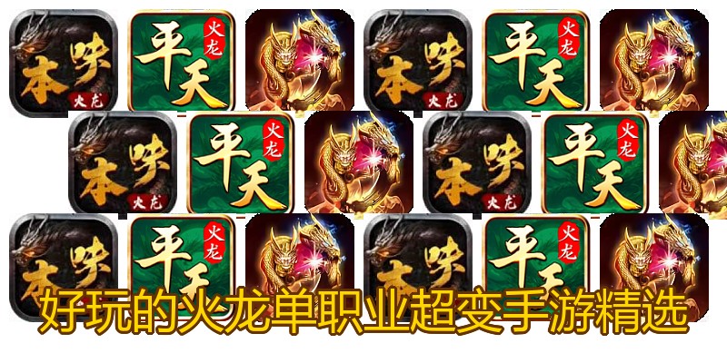 好玩的火龙单职业超变手游精选