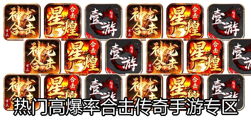 热门高爆率合击传奇手游专区
