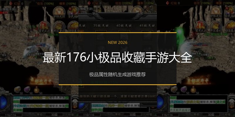 最新176小极品收藏手游大全