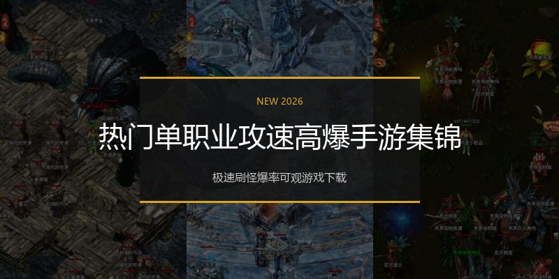 热门单职业攻速高爆手游集锦