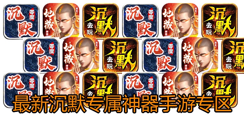 最新沉默专属神器手游专区