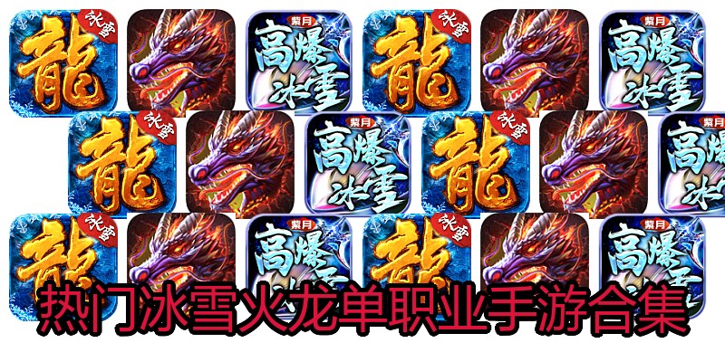 热门冰雪火龙单职业手游合集