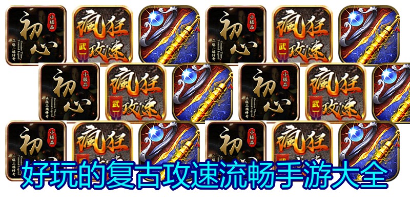 好玩的复古攻速流畅手游大全
