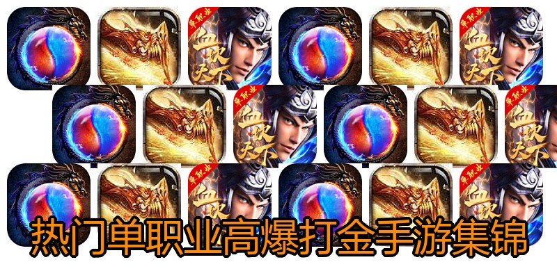 热门单职业高爆打金手游集锦