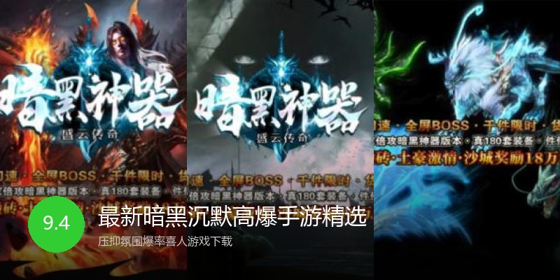 最新暗黑沉默高爆手游精选