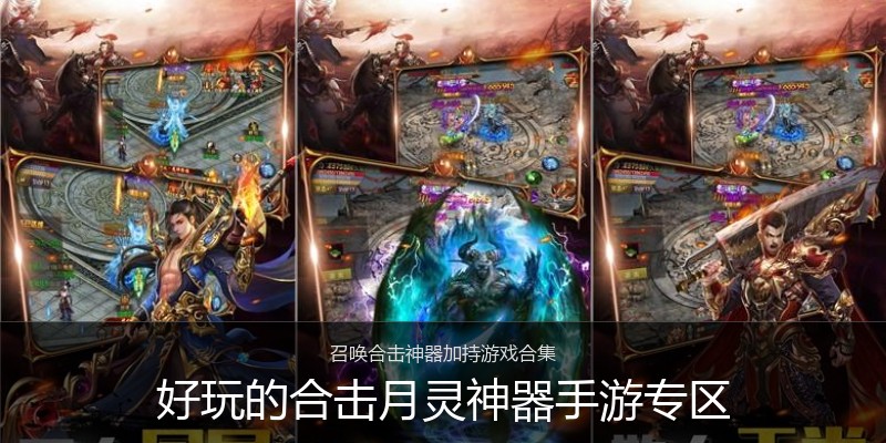 好玩的合击月灵神器手游专区