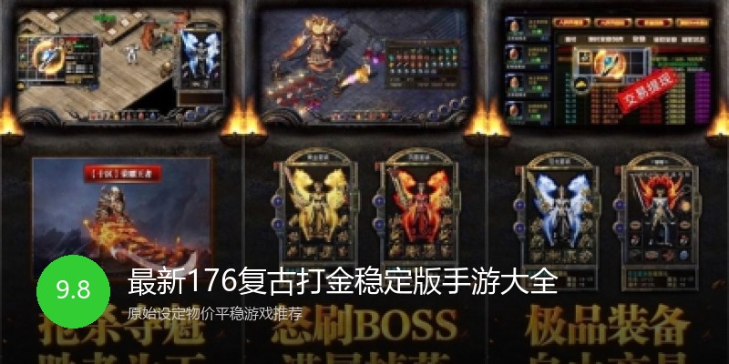 最新176复古打金稳定版手游大全
