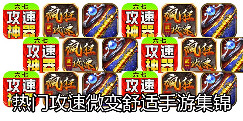 热门攻速微变舒适手游集锦