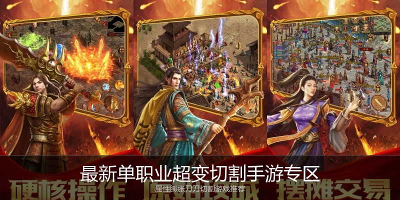 最新单职业超变切割手游专区