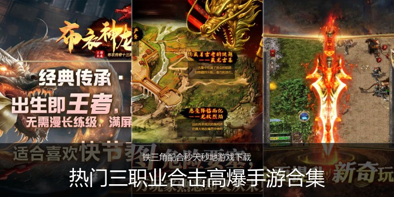 热门三职业合击高爆手游合集