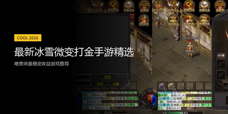 最新冰雪微变打金手游精选