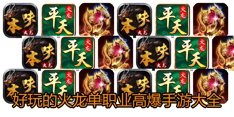 好玩的火龙单职业高爆手游大全