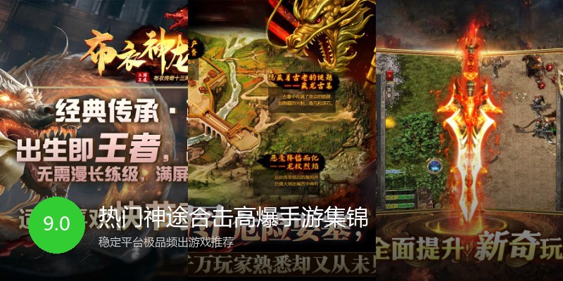 热门神途合击高爆手游集锦