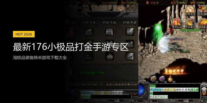 最新176小极品打金手游专区