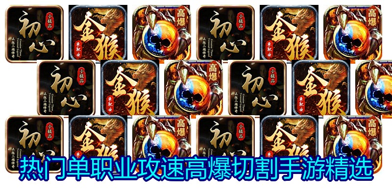 热门单职业攻速高爆切割手游精选