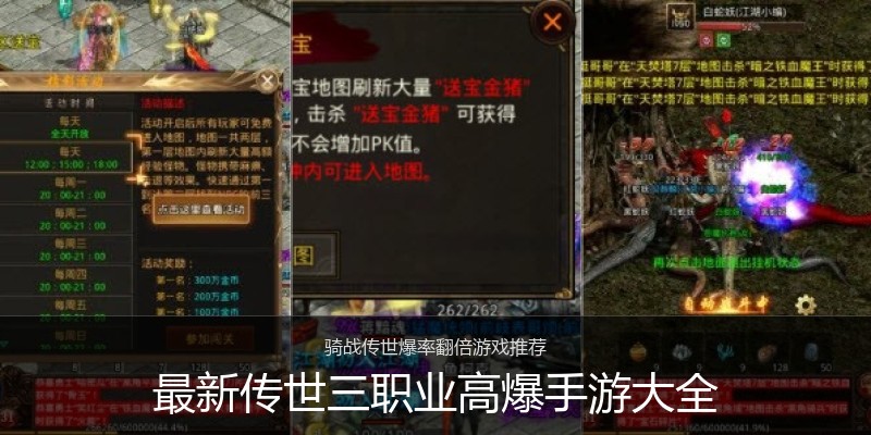 最新传世三职业高爆手游大全