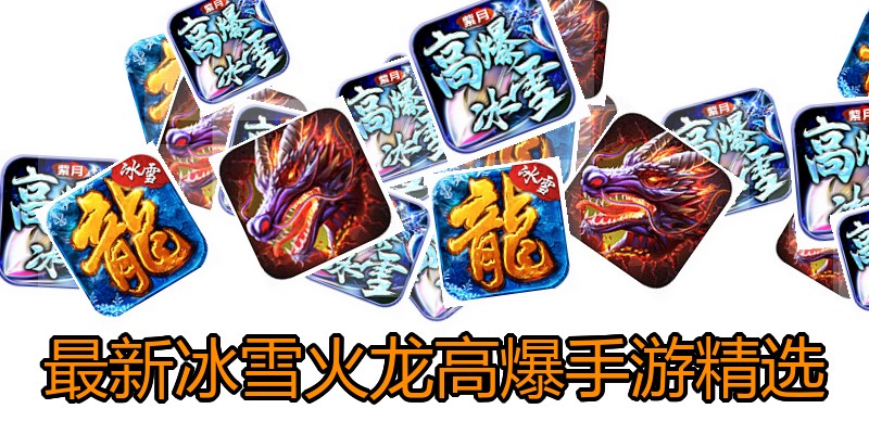 最新冰雪火龙高爆手游精选