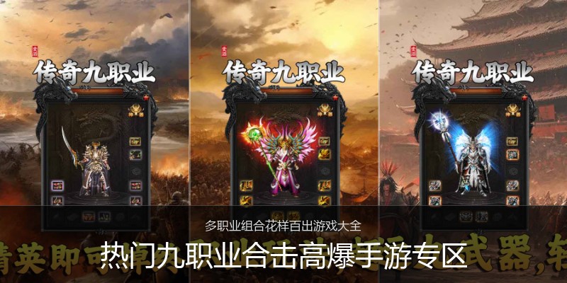 热门九职业合击高爆手游专区