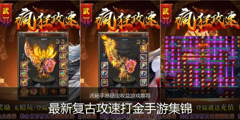 最新复古攻速打金手游集锦