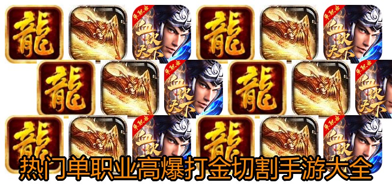 热门单职业高爆打金切割手游大全