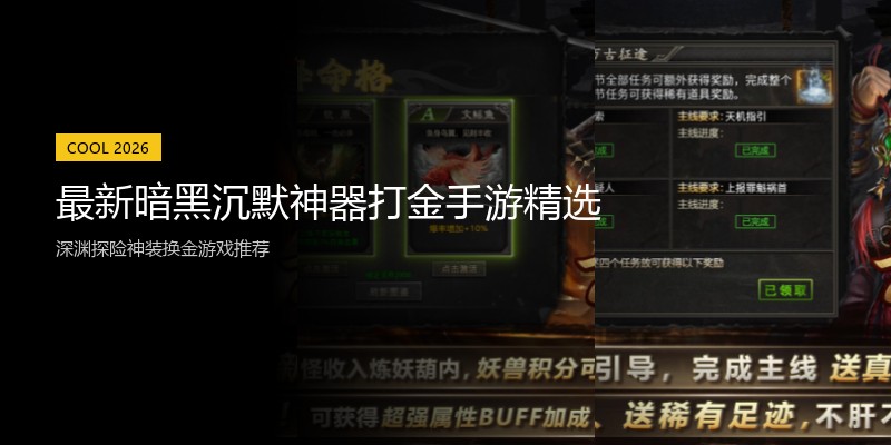 最新暗黑沉默神器打金手游精选