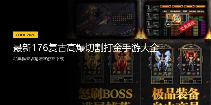 最新176复古高爆切割打金手游大全