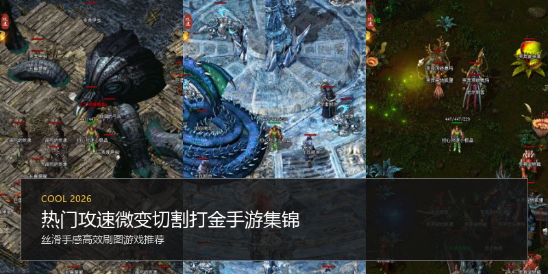 热门攻速微变切割打金手游集锦