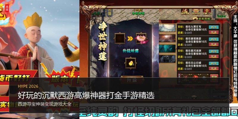好玩的沉默西游高爆神器打金手游精选