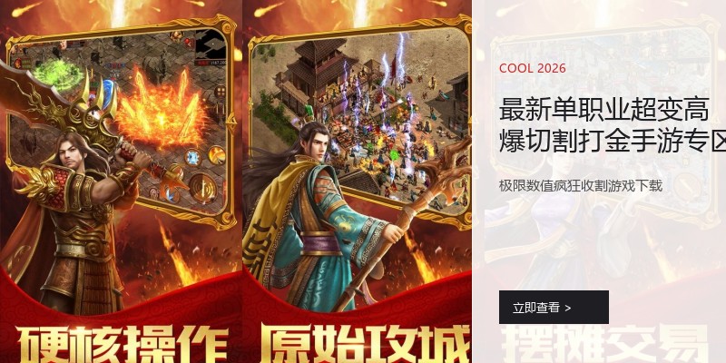 最新单职业超变高爆切割打金手游专区