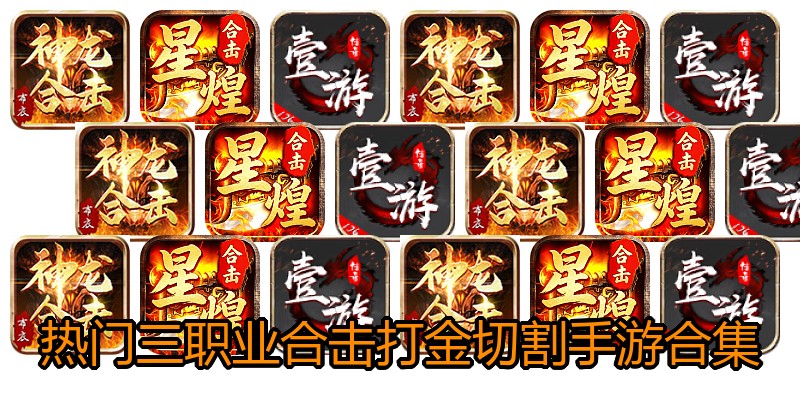 热门三职业合击打金切割手游合集