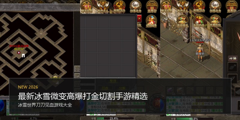 最新冰雪微变高爆打金切割手游精选