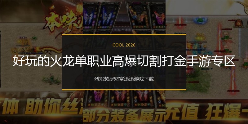 好玩的火龙单职业高爆切割打金手游专区