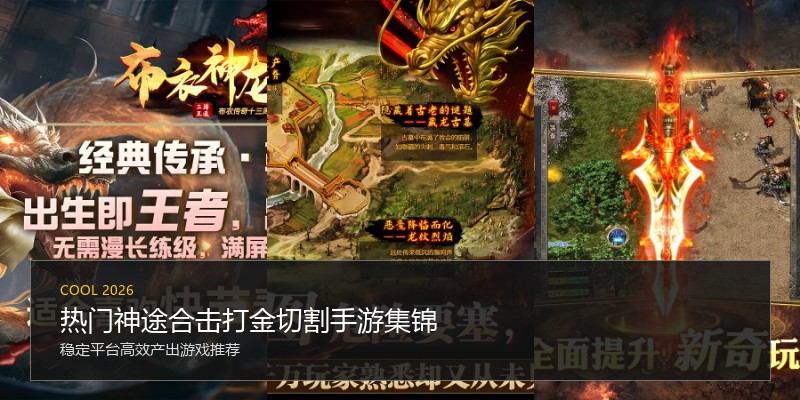 热门神途合击打金切割手游集锦