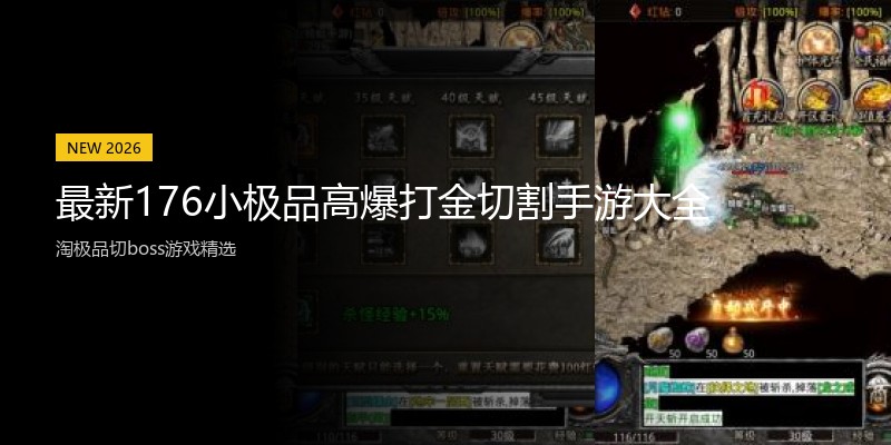 最新176小极品高爆打金切割手游大全