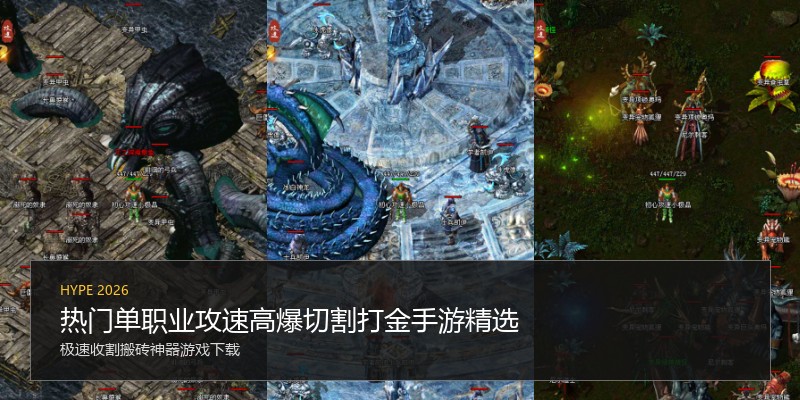 热门单职业攻速高爆切割打金手游精选