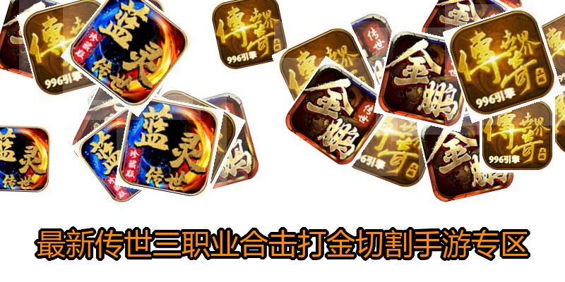 最新传世三职业合击打金切割手游专区