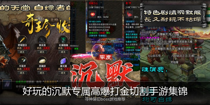 好玩的沉默专属高爆打金切割手游集锦