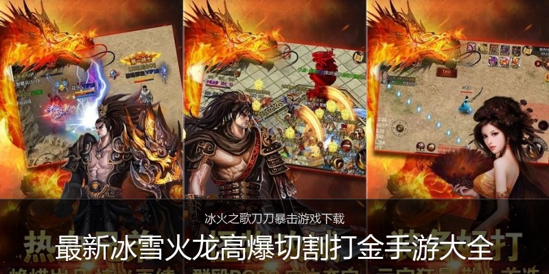最新冰雪火龙高爆切割打金手游大全