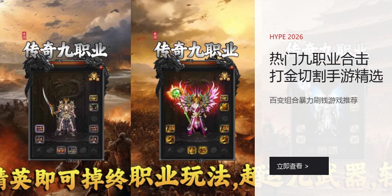 热门九职业合击打金切割手游精选