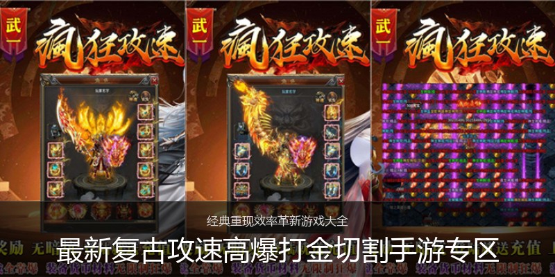 最新复古攻速高爆打金切割手游专区