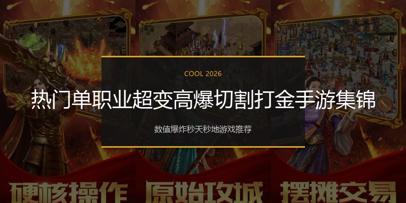 热门单职业超变高爆切割打金手游集锦