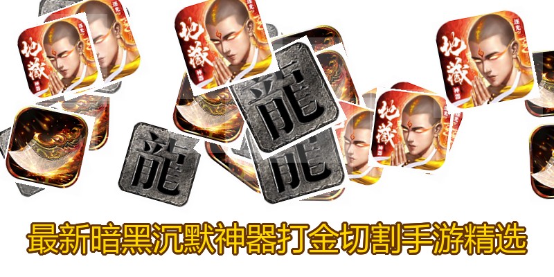 最新暗黑沉默神器打金切割手游精选