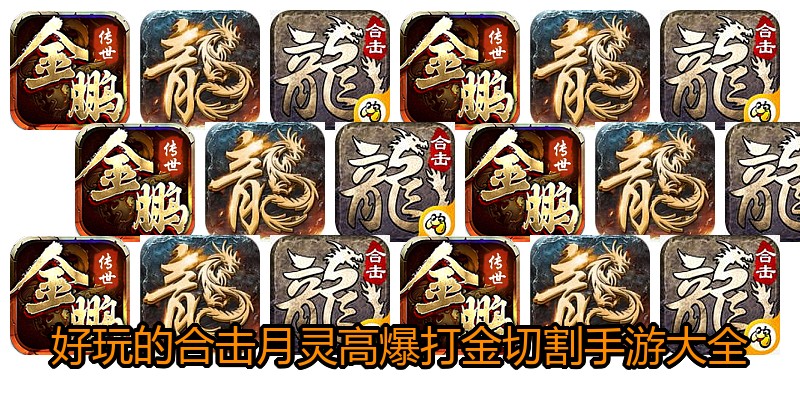 好玩的合击月灵高爆打金切割手游大全