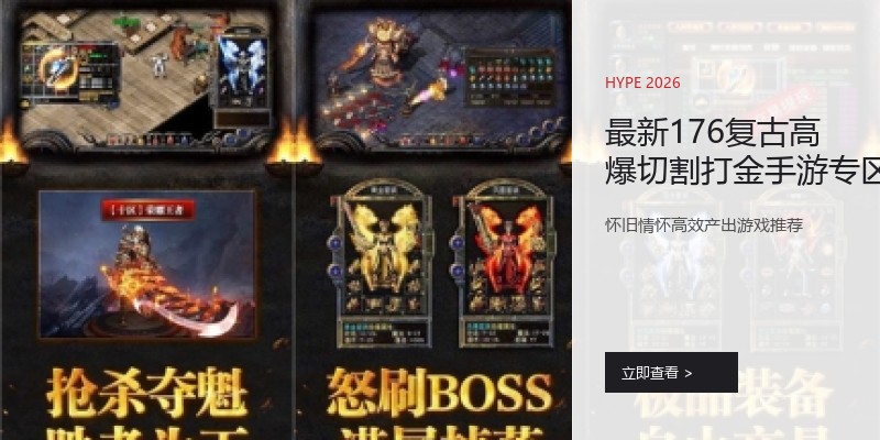 最新176复古高爆切割打金手游专区