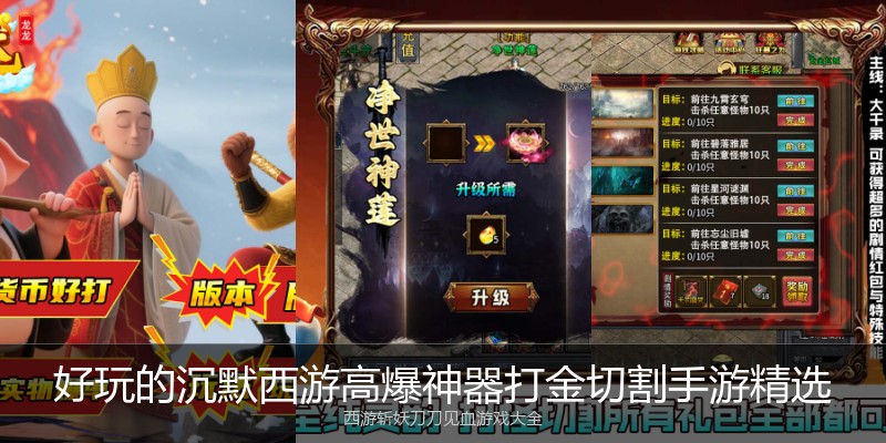 好玩的沉默西游高爆神器打金切割手游精选