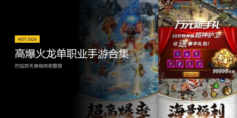 高爆火龙单职业手游合集